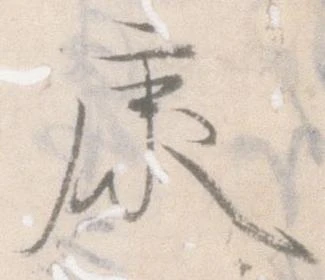 Đã định vị 康