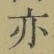 文字亦