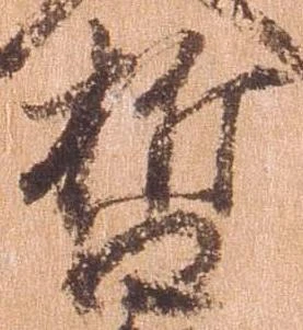 哲の位置