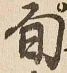 旬 위치 확인됨