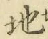 字地
