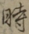 文字時