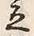 글자 立