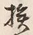 글자 挨