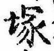 Located 塚