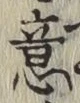 文字意