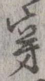 穿 위치 확인됨