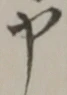 글자 申