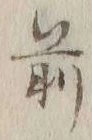 글자 前