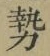 글자 勢