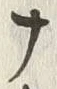 “ナ”字