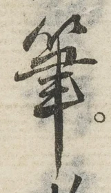 글자 筆