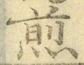 글자 煎