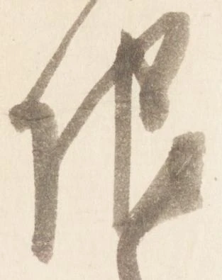已定位限