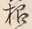 글자 根