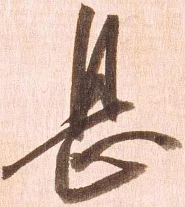 㐌定位息