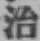 字治