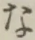 글자 な