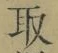 글자 取