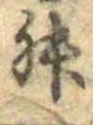 Đã định vị 舛