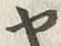 「ヤ」字