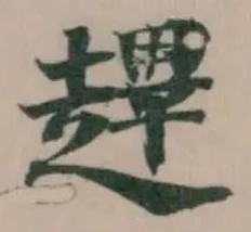 Đã định vị 䟆
