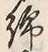 Chữ 綿