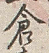 Character 倉