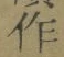 字作