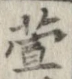 萱 위치 확인됨