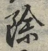 글자 除