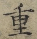 文字重