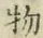 글자 物