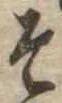 位置定マレルそ
