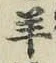 Chữ 羊