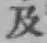 글자 及