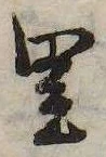已定位里