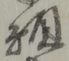 位置定マレル願