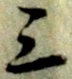 三の位置
