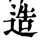 文字造