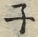 文字ネ