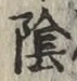 글자 陰