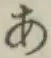 Chữ あ
