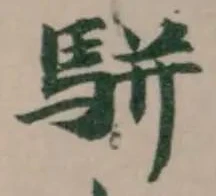 駢 위치 확인됨
