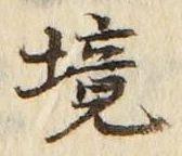 글자 境
