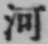 글자 河