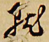 位置定マレル點