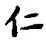 字仁