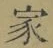 字家