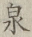 글자 泉